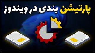 آموزش ساخت ، تقسیم و حذف درایو در ویندوز  Windows Partition