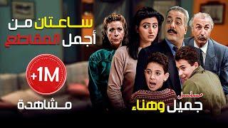 ساعتان من أجمل مقاطع مسلسل جميل وهناء   أيمن زيدان - نورمان أسعد - سامية الجزائري