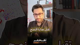 تقبل مني هذه الهدية  #نصائح #هداية #تطوير_الذات #محمد_علي_عباس #أناقة_فكر