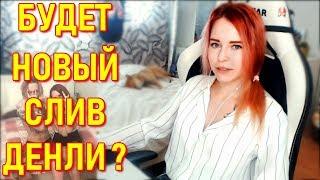 Будет Новый СЛИВ DENLY ? Денли Про Парня В Тату