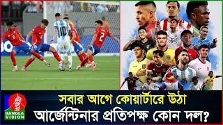 নক আউট আর্জেন্টিনার প্রতিপক্ষ কোন দল?  Messi  Argentina  CopaAmerica