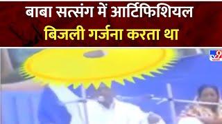 Hathras Satsang Stampede हाथरस में सत्संग करने वाले बाबा साकार हरि का एक और वायरल वीडियो आया सामने