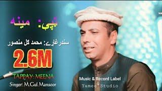 M.Gul Mansoor New Pashto پشتو Tappay 2020  Meena ټپې   Yamee Studio