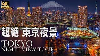 【4K HDR】THE TOKYO NIGHT VIEW TOUR 究極の東京夜景巡り　東京夜景タイムラプス集