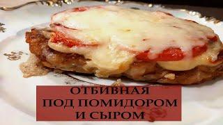 ОТБИВНАЯ ПОД ПОМИДОРОМ И СЫРОМ  КАК ПРИГОТОВИТЬ СОЧНЫЕ ОТБИВНЫЕ  РЕЦЕПТ ПРАЗДНИЧНОГО БЛЮДА  CHOP