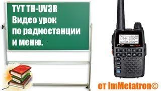 TYT TH-UV3R Урок по радиостанции Рации. TYT TH UV3RTYT THUV3R - Lessen