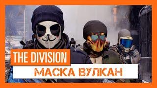 The Division Как легко пройти ачивку Гром и молния ГС Отключка Маска Вулкан Огненная