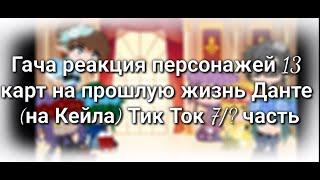 Гача реакция персонажей 13 карт на прошлую жизнь Данте на Кейла из ЯСГУ Тик Ток 7? часть