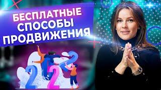 Как продвигаться в социальных сетях бесплатно?  Эффективные способы бесплатного продвижения