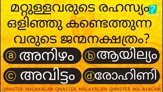 ഇവർ മറ്റുള്ളവരുടെ രഹസ്യം ഒളിഞ്ഞു കണ്ടെത്തുന്നവരാകും... l Malayalam Quiz  GK l Qmaster Malayalam