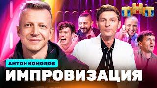 ИМПРОВИЗАЦИЯ НА ТНТ  Антон Комолов