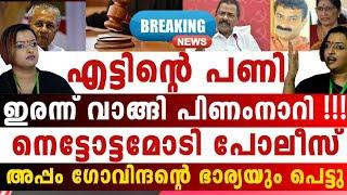 ശ്യാമളയും കമലയും പെട്ടു ഇതാണ് രണ്ടിന്റെയും മുഖംമൂടി അപ്പം കോവിന്ദന്റെ സകല ഉടായിപ്പും പുറത്ത് 