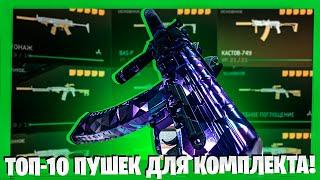 ТОП-10 ПУШЕК ДЛЯ КОМПЛЕКТА В ВАРЗОН 2.0 ГАЙД ДЛЯ НОВИЧКОВ WARZONE 2.0