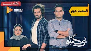 سریال بی گناه - قسمت 2  Bigonah Series - Episode 2