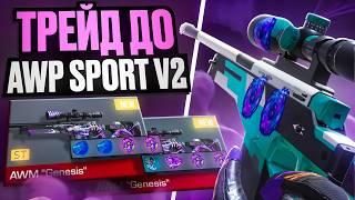 ТРЕЙД НА АКР СПОРТ СТ  ТРЕЙД ДО AWM SPORT V2 #1  ТРЕЙД В СТАНДОФФ 2