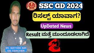 SSC GD RESULT 2024 SSC GD 2024 SSC GD PHYSICAL DATE 2024 SSC GD 2024 CUTOFF MARKS KARNATAKA