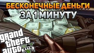 GTA 5 - Бесконечные деньги за 1 минуту Гайд Глюк игры