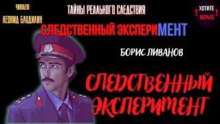 Следственный эксперимент СЛЕДСТВЕННЫЙ ЭКСПЕРИМЕНТ автор Борис Ливанов.