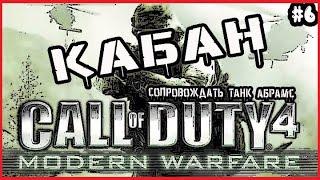 CALL OF DUTY 4 MODERN WARFARE - КАБАН  Прохождение Call of Duty 4 Modern Warfare #6