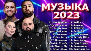 Хиты 2023  ⭐ Топ Шазам 2023  Новинки Музыки 2023  Русская Музыка 2023 ⭐ Лучшие Хиты 2023