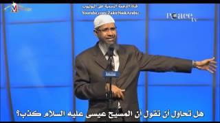 المسيح لم يصلب والدليل من الانجيل - ذاكر نايك Zakir naik