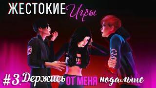 ЖЕСТОКИЕ ИГРЫ СЕРИЯ 3. ДЕРЖИСЬ ОТ МЕНЯ ПОДАЛЬШЕ  СЕРИАЛ THE SIMS 4