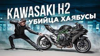 KAWASAKI H2 NINJA  Самый быстрый мотоцикл