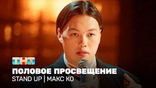 Stand Up Макс Ко - половое просвещение @standup_tnt