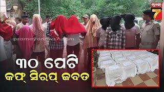 Thirty packets of cough syrup seized from Bargarh  ବରଗଡ଼ରୁ ୩୦ ପେଟି କଫ୍ ସିରପ୍ ଜବତ  News7 Exclusive