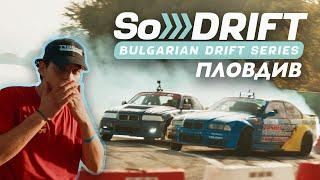 SoDrift Round 3 Plovdiv  КИДС  EP.65