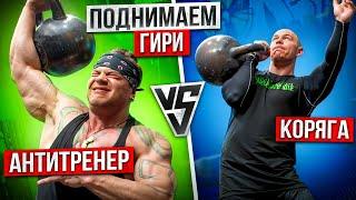 АНТИТРЕНЕР ПОДНИМАЕТ ГИРИ? КОРЯГА vs САМЫЙ СИЛЬНЫЙ ТАНЦОР?