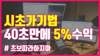 시초가매매영상을 보면서 기법 설명 드리지만 주식초보는 제발 연습부터