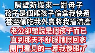 隔壁新搬來一對母子，孩子是個熊孩子偷拿我快遞，甚至偷吃我外賣將我撞流產，老公卻總說是個孩子而已，直到那天不舒服請假回家，開門看見的一幕我傻眼了！#心靈回收站