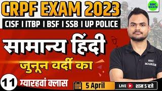 CRPF EXAM 2023  HINDI CLASS - 11  FOR - CRPF TRADESMAN CISF BSF ITBP SSB UPP etc  SSC MAKER