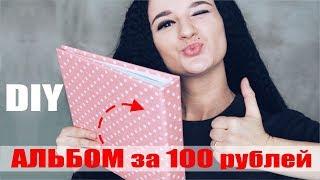 DIY  АЛЬБОМ ЗА 100 рублей  ИЗ ПРОСТОГО В КРАСИВОЕ