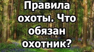 Правила охоты. Что обязан охотник?