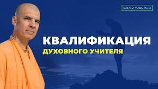 О квалификации духовного учителя