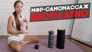 Как убрать мышечные спазмы и зажимы? МФР - это самый полезный самомассаж дома