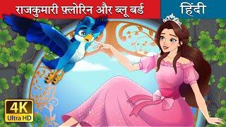 राजकुमारी फ्लोरिन और ब्लू बर्ड  Princess Florine and The Blue Bird in Hindi  @HindiFairyTales