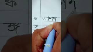 কয়েটটি যুক্তবর্ণ সহজ করে লেখার চেষ্টা #bangla_lekha #bornomala #art #writing #sohojlelha #সহজ_লেখা