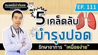 5 วิธีบำรุงปอดให้แข็งแรง รักษาอาการเหนื่อยง่าย  เม้าท์กับหมอหมี EP.111