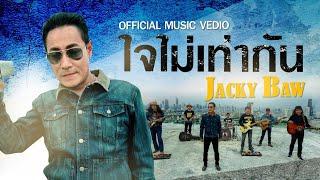 ใจไม่เท่ากัน - JACKY BAW