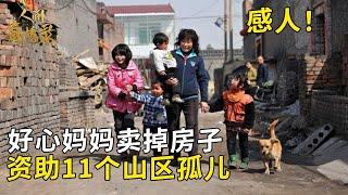 11个孩子无父无母家贫没书读，一位好心妈妈把房子卖掉资助他们学习，自己差点累到瘫痪【远方家书】