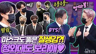 문 대통령과 BTS가 만나던 날 아미들을 위해 풀버전 나노편집 RM 육성 소감까지 담았다 청와대도 보라한 미래세대와 문화를 위한 대통령 특별사절 임명장 수여식