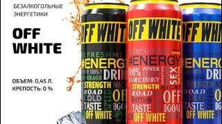 OFF WHITE ENERGY DRINK - ENERGY BULL  ENERGY COLA