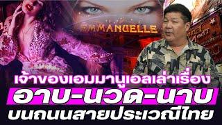 DB ซัวเถา EP. - ถนนสายประเวณีเอมมานูเอล  อาบ-นวด-นาบ ที่นักเที่ยวสำราญชอบ