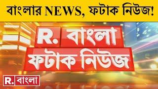 Fatak News LIVE  ফটাক নিউজ  Bengali News  West Bengal News  R Bangla LIVE  Breaking News LIVE