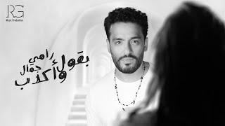 Ramy Gamal - Ba2ol W Akdeb Official Lyrics Video  رامي جمال - بقول واكدب