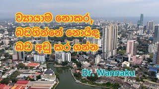 ව්‍යාම නොකර ඩය්ට් නොකර බඩ අඩු කරගන්න