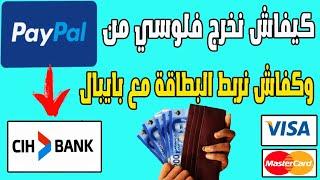 طريقة سحب الأموال من الباي بال Paypal الى بنك CIH بدون مشاكل عن طريق بطاقة فيزا e-shopping